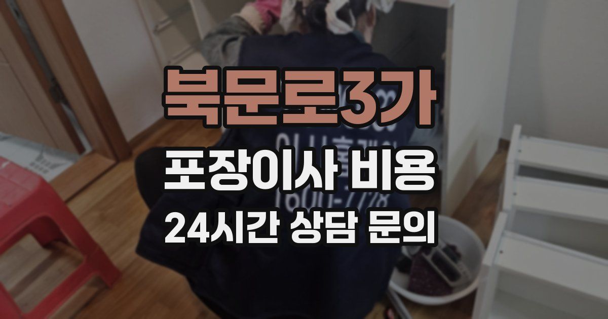 북문로3가 포장이사 비용
