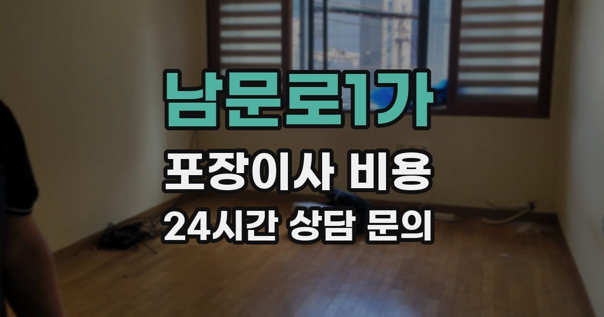 남문로1가 포장이사 비용