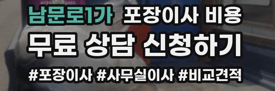 남문로1가 포장이사 비용