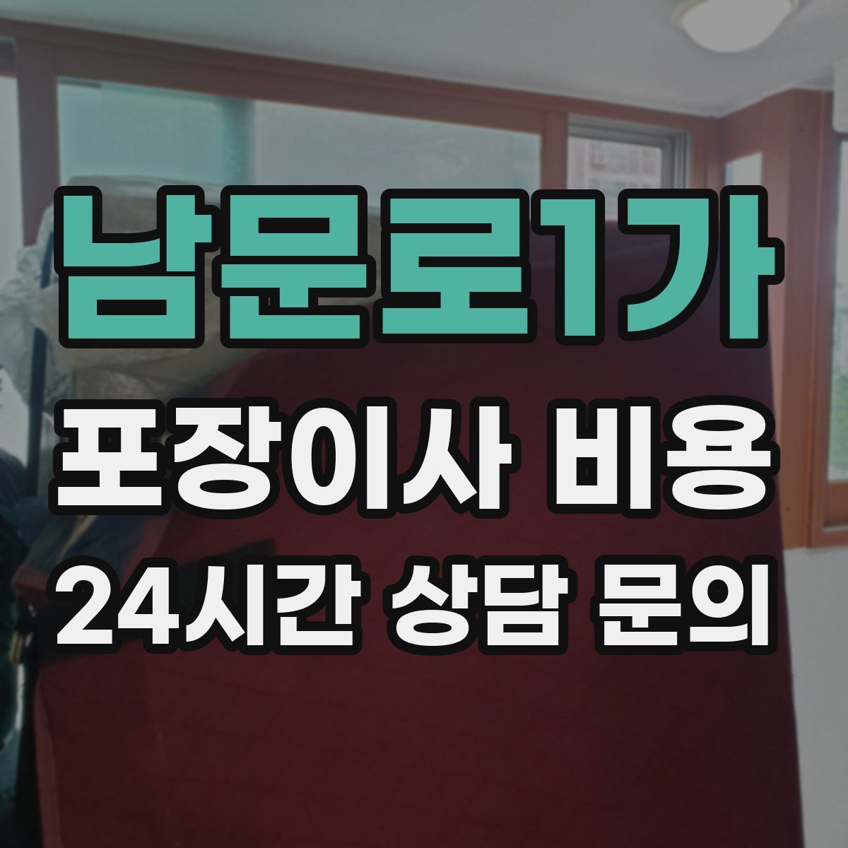 남문로1가 포장이사 비용