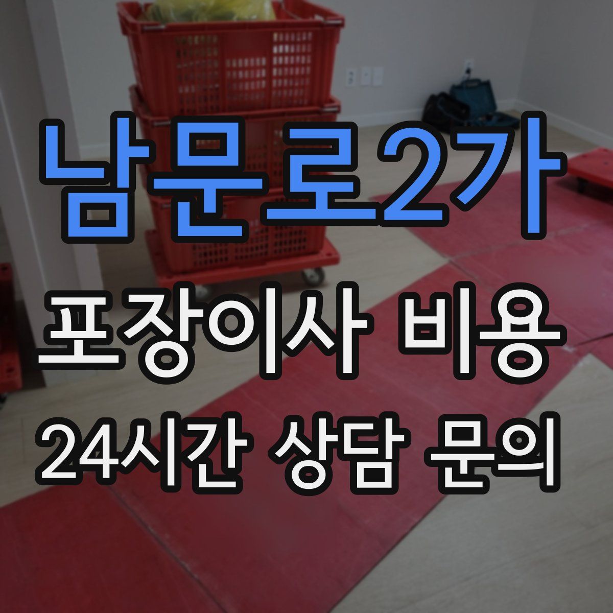 남문로2가 포장이사 비용