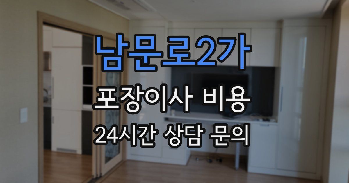 남문로2가 포장이사 비용