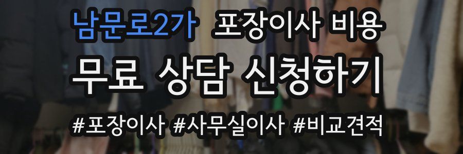 남문로2가 포장이사 비용