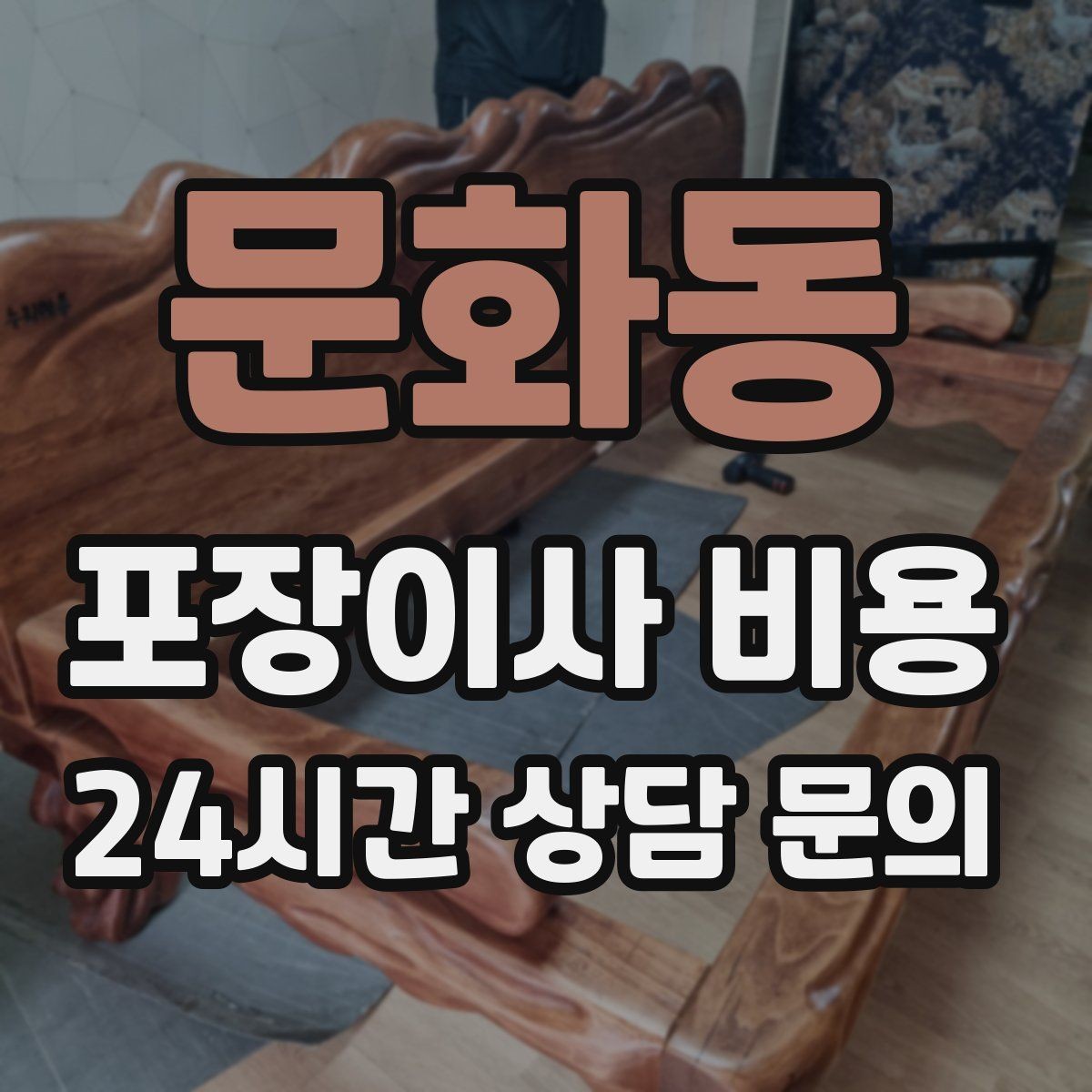 문화동 포장이사 비용 잔금일과 이사일이 다를 때 비용 최적화