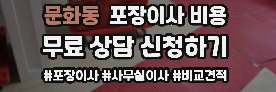 문화동 포장이사 비용