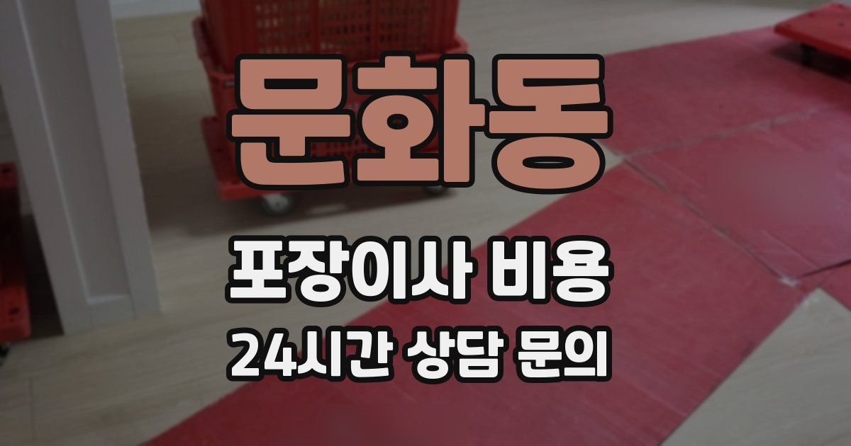 문화동 포장이사 비용