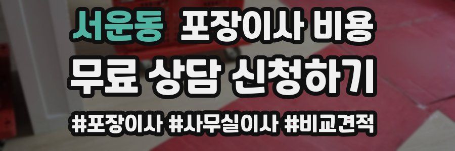 서운동 포장이사 비용