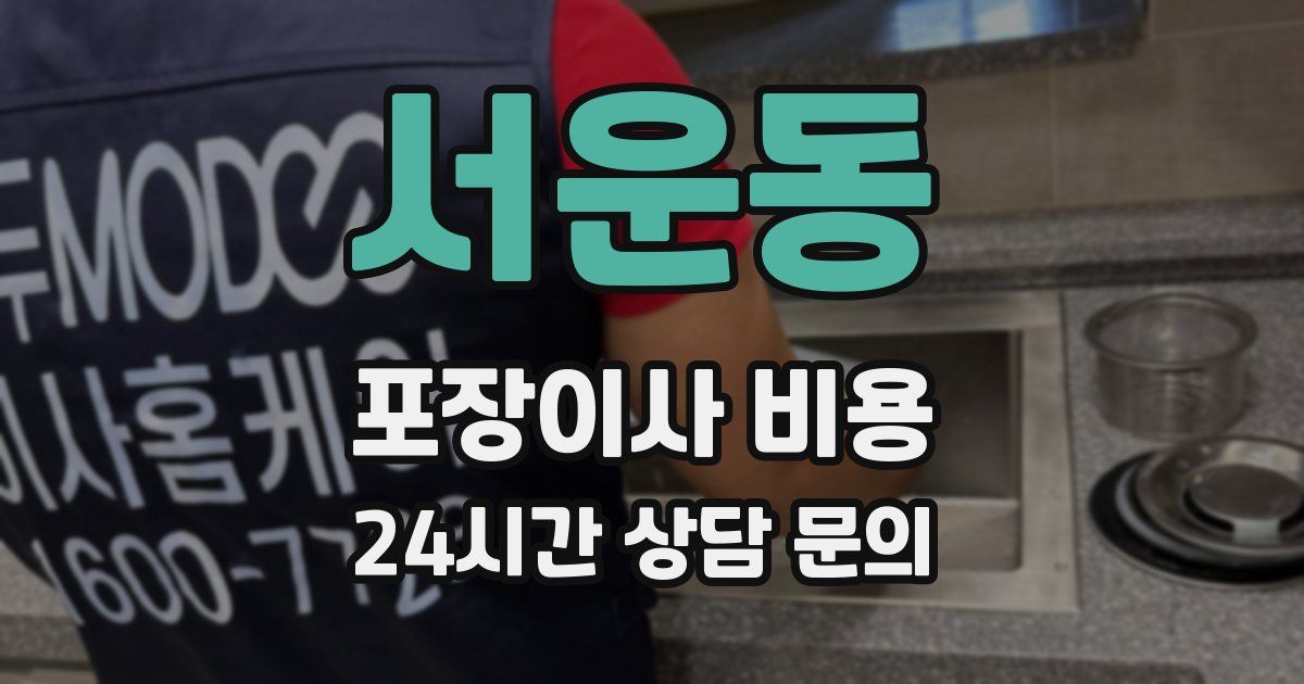 서운동 포장이사 비용