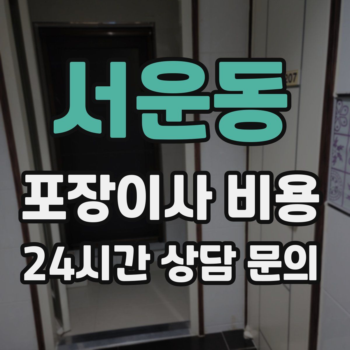 서운동 포장이사 비용