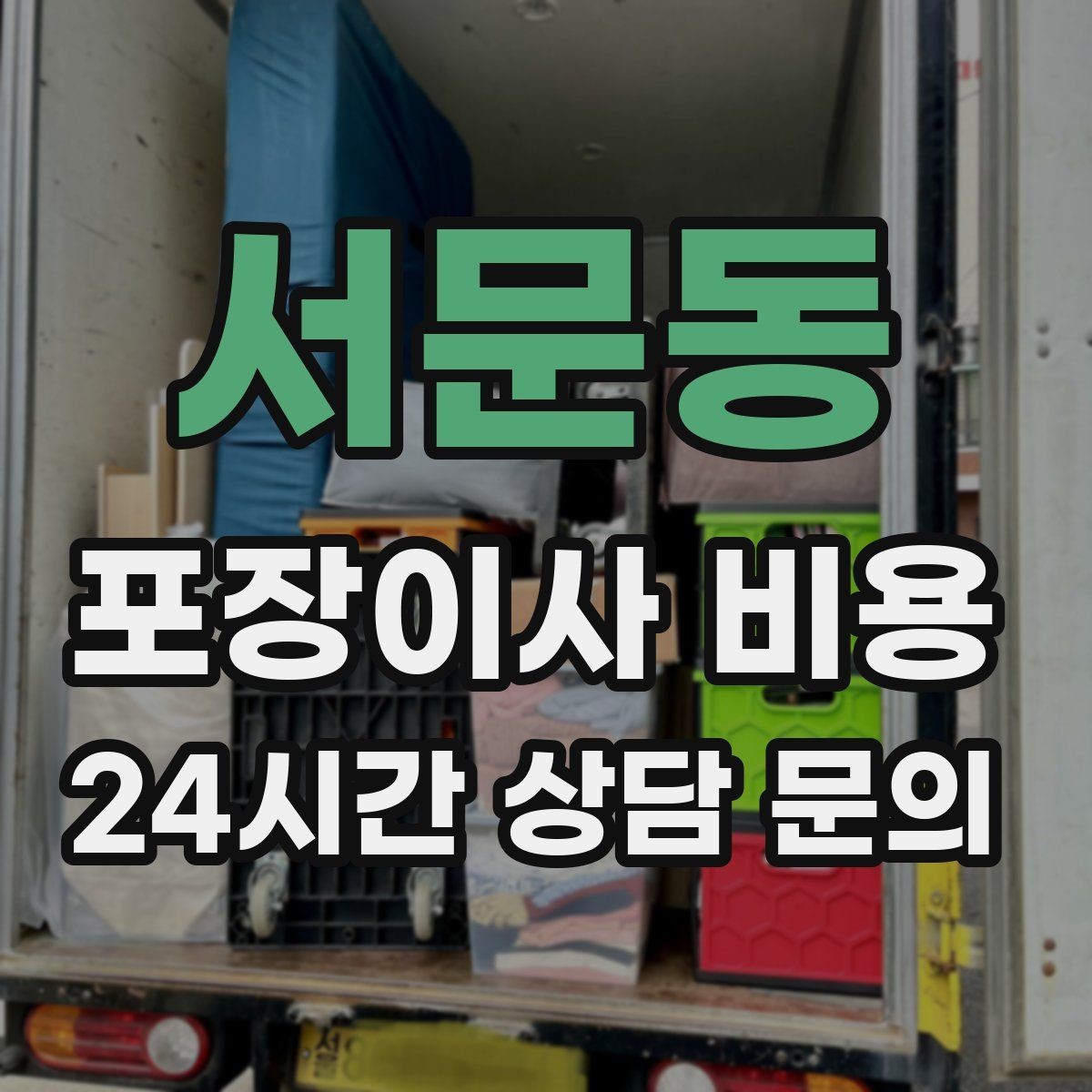서문동 포장이사 비용 장식장·거울이 많으면 체크해야 할 것