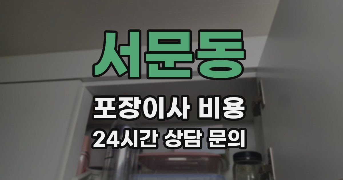서문동 포장이사 비용