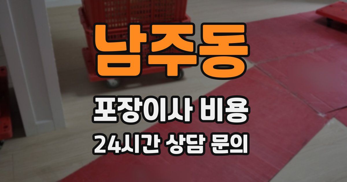 남주동 포장이사 비용