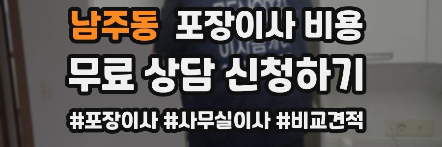 남주동 포장이사 비용