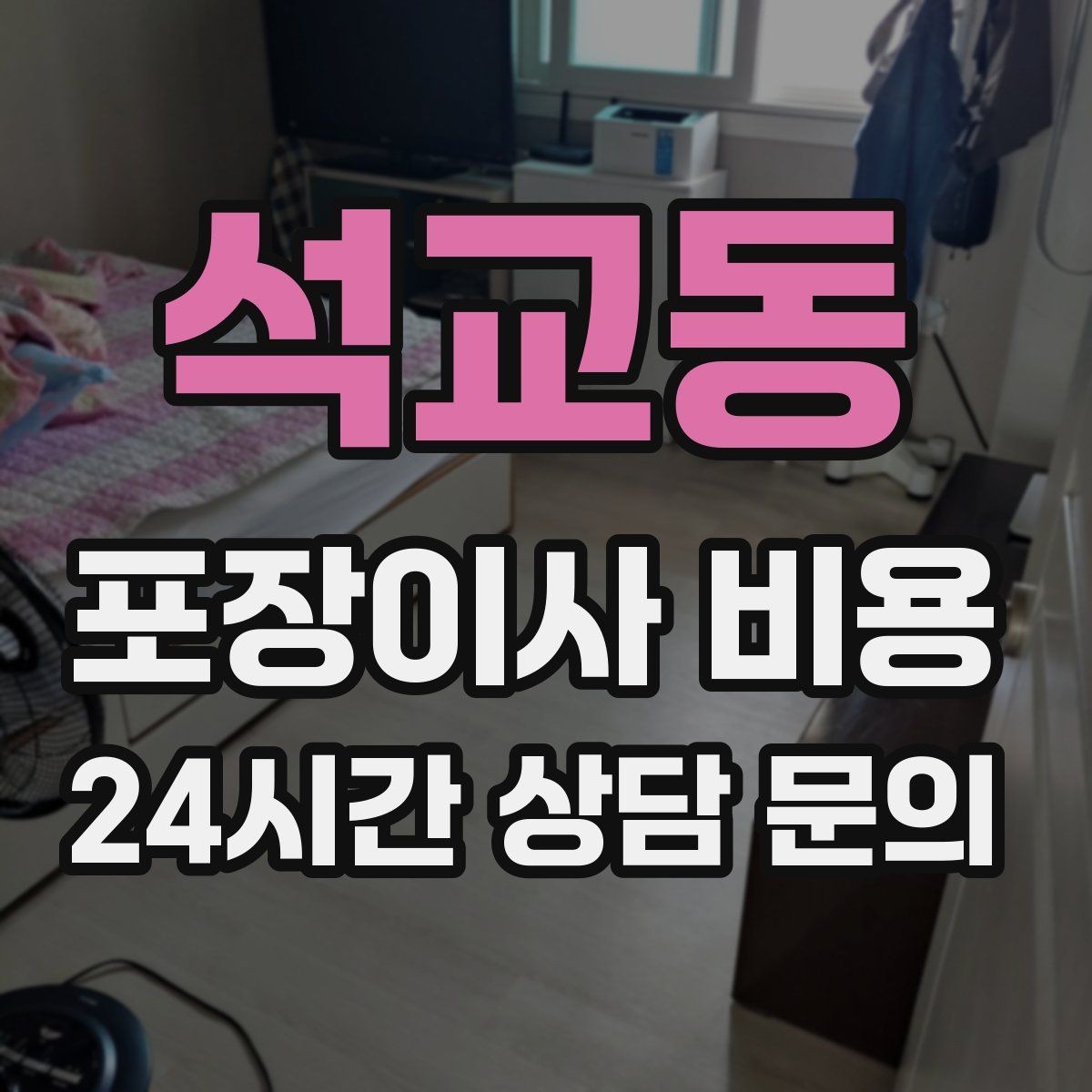 석교동 포장이사 비용 기본 포장과 고급 포장의 차이 정리