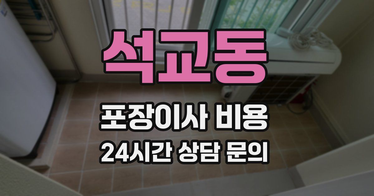 석교동 포장이사 비용