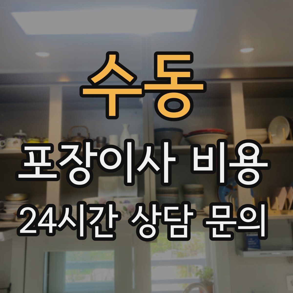 수동 포장이사 비용 오피스텔 이사에서 출입 규정이 왜 중요할까