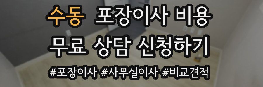 수동 포장이사 비용