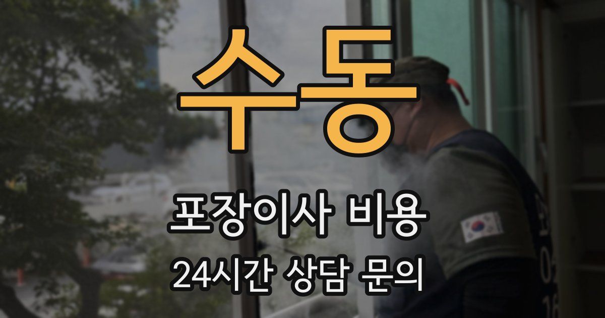 수동 포장이사 비용