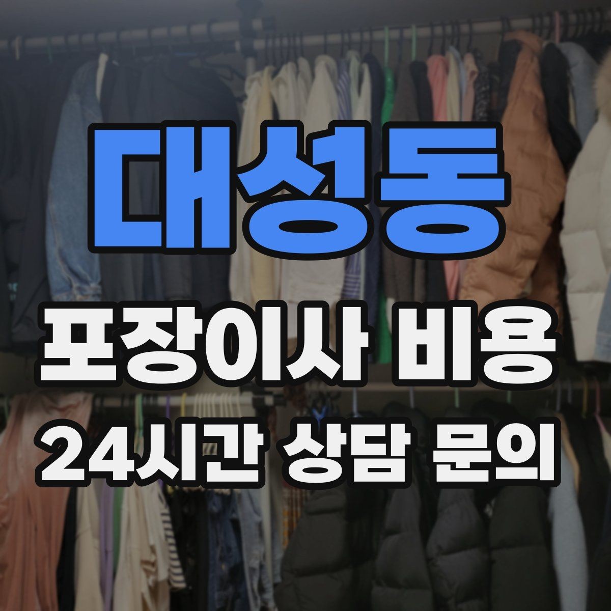 대성동 포장이사 비용 대형폐기물 스티커 비용까지 포함해 볼까