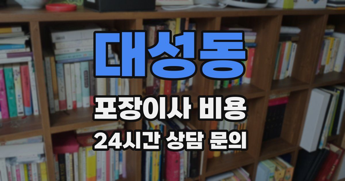대성동 포장이사 비용