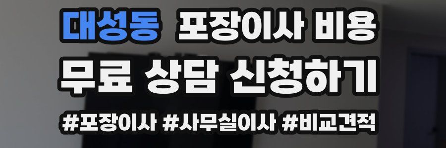 대성동 포장이사 비용