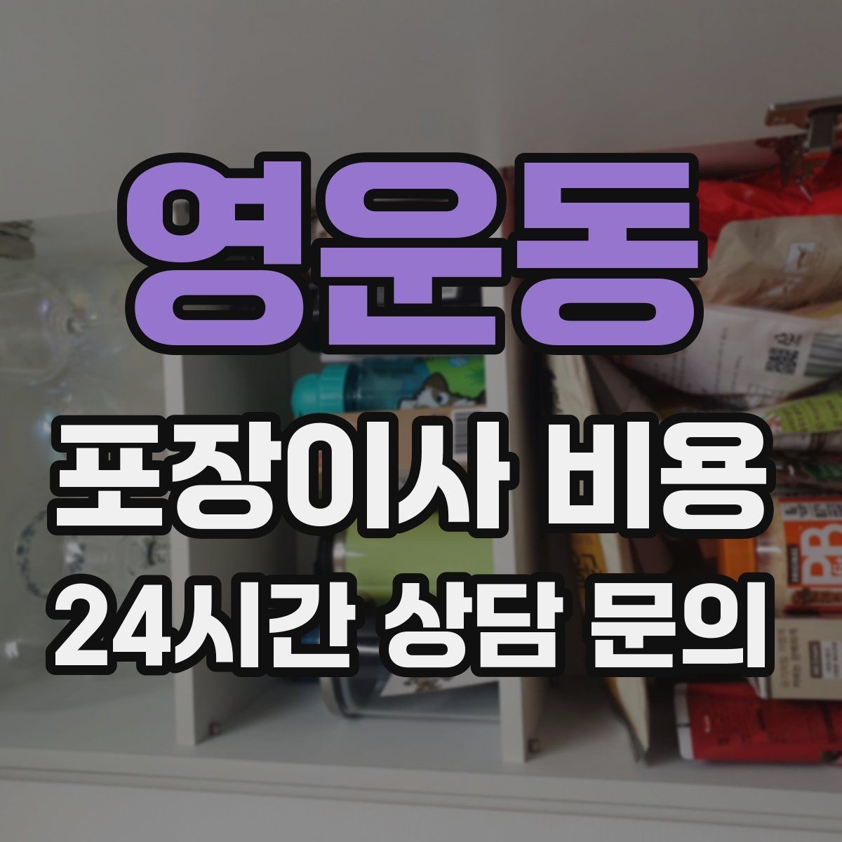 영운동 포장이사 비용 빌라 이사에서 계단 작업이 변수인 이유