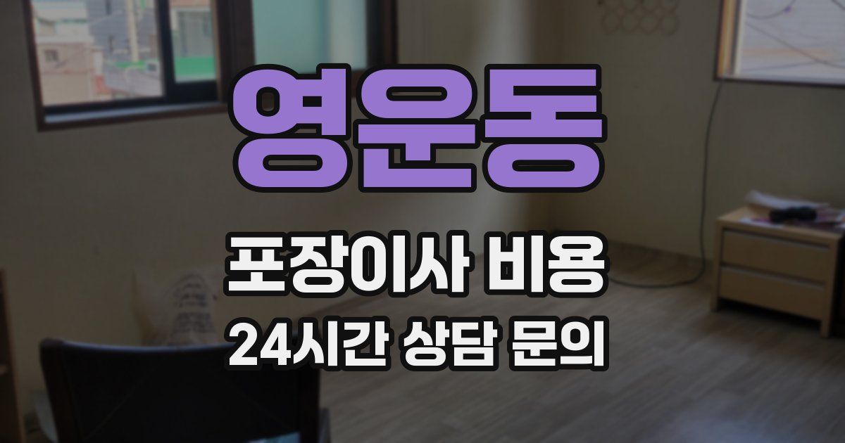 영운동 포장이사 비용