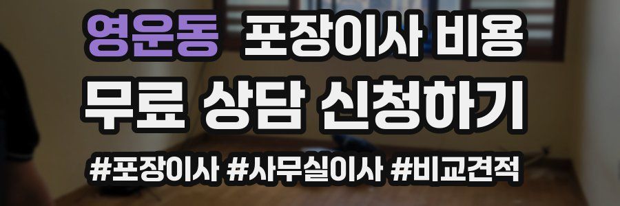 영운동 포장이사 비용