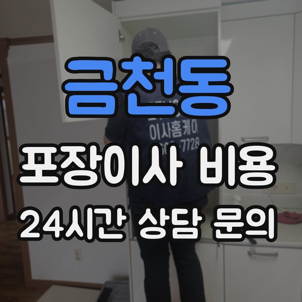 금천동 포장이사 비용 쇼파가 큰 집은 출입문 폭이 변수인 이유
