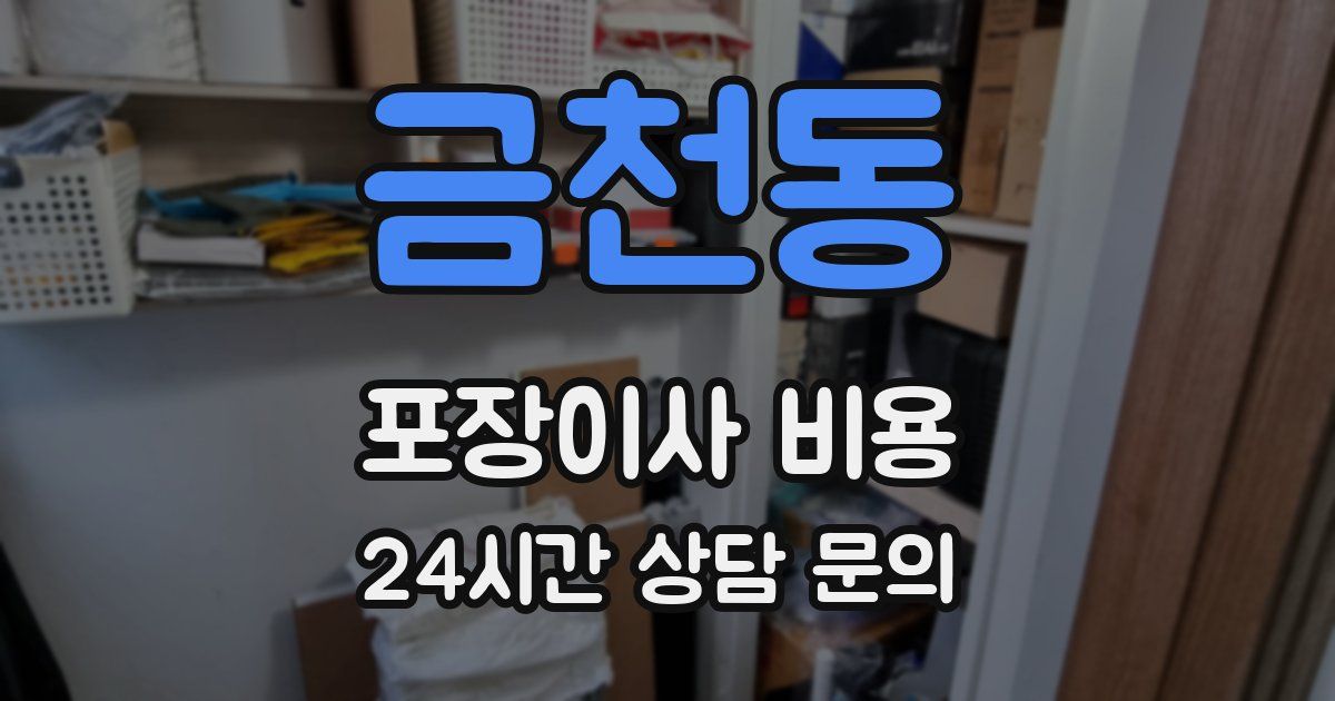 금천동 포장이사 비용