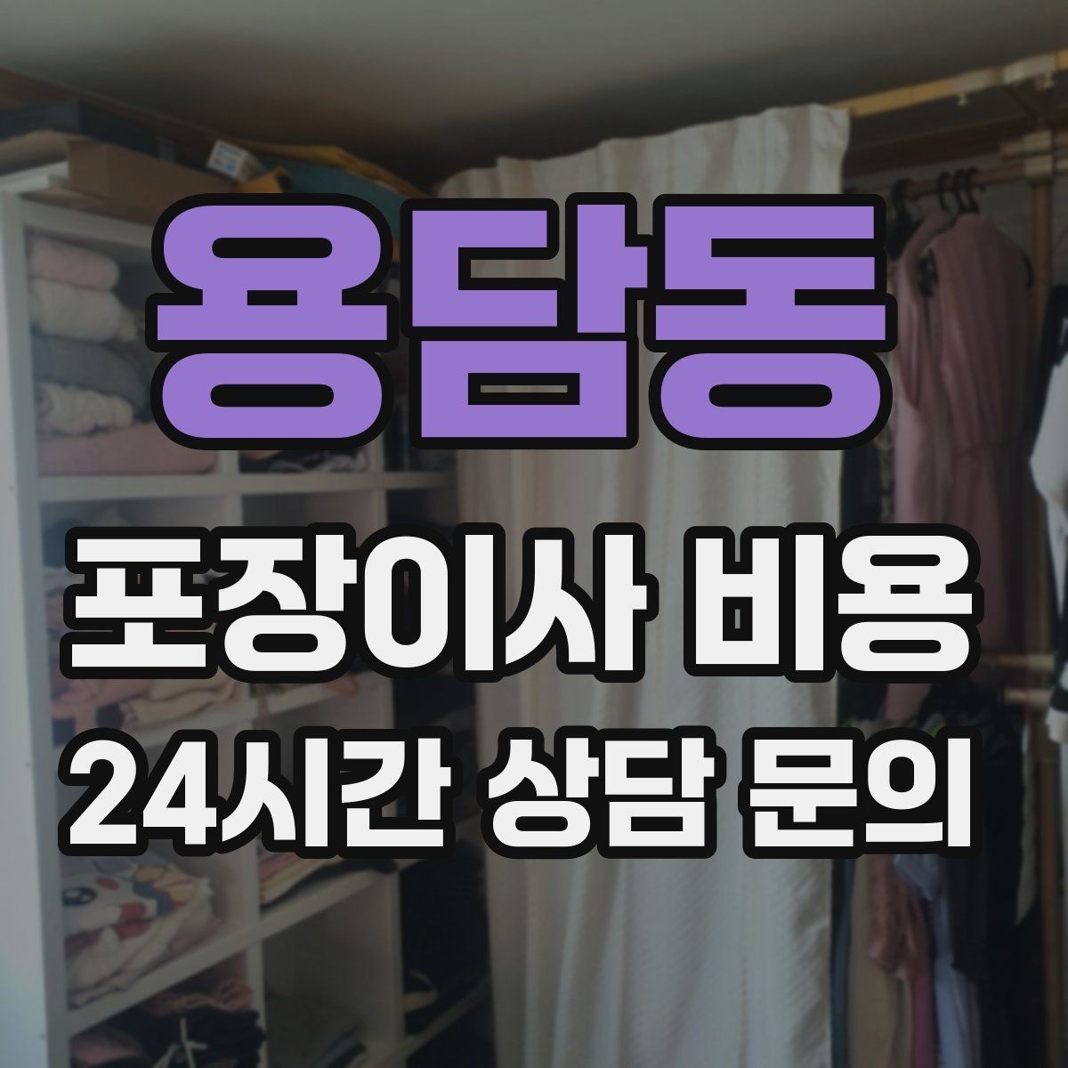 용담동 포장이사 비용 인원 수가 늘면 무조건 비싸질까