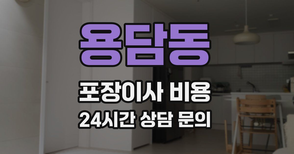 용담동 포장이사 비용