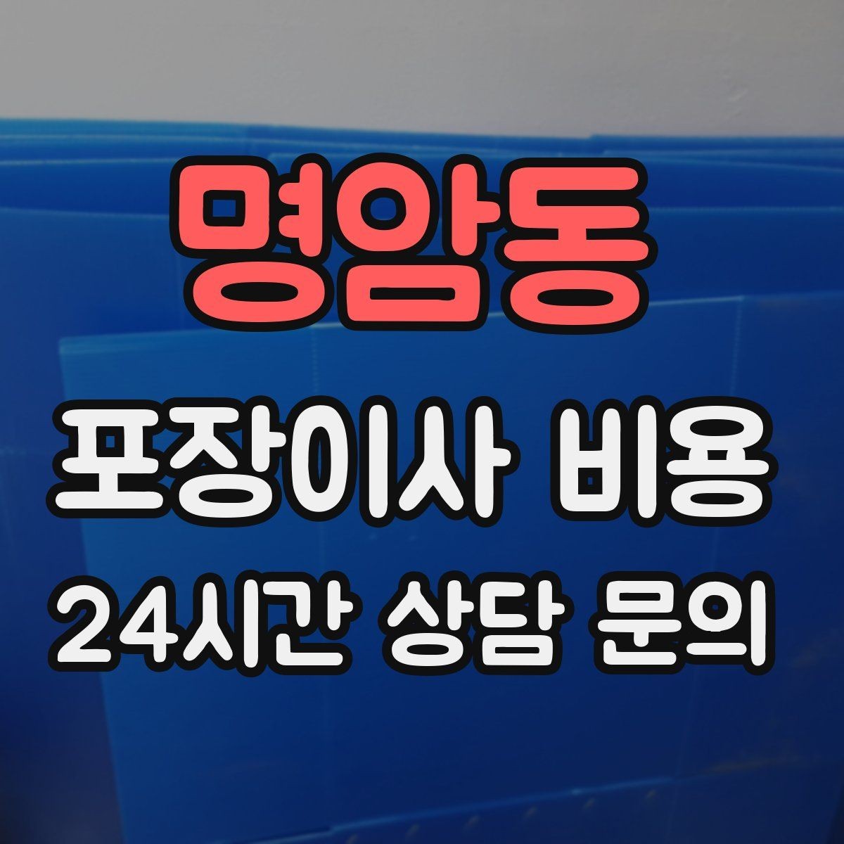 명암동 포장이사 비용 당일 민원 발생 시 지연 비용이 생길 수 있을까