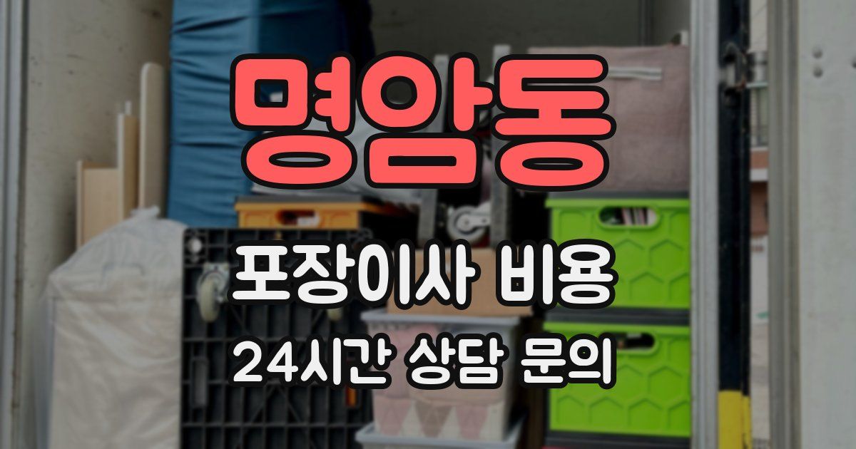 명암동 포장이사 비용