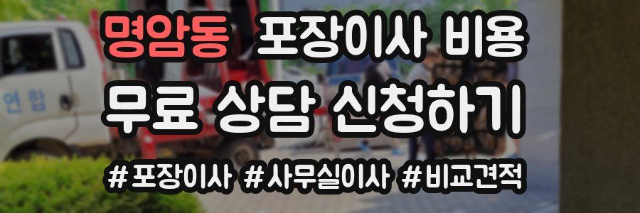명암동 포장이사 비용