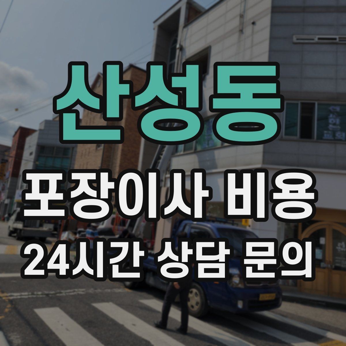 산성동 포장이사 비용 전화 견적만으로 결정하면 안 되는 경우