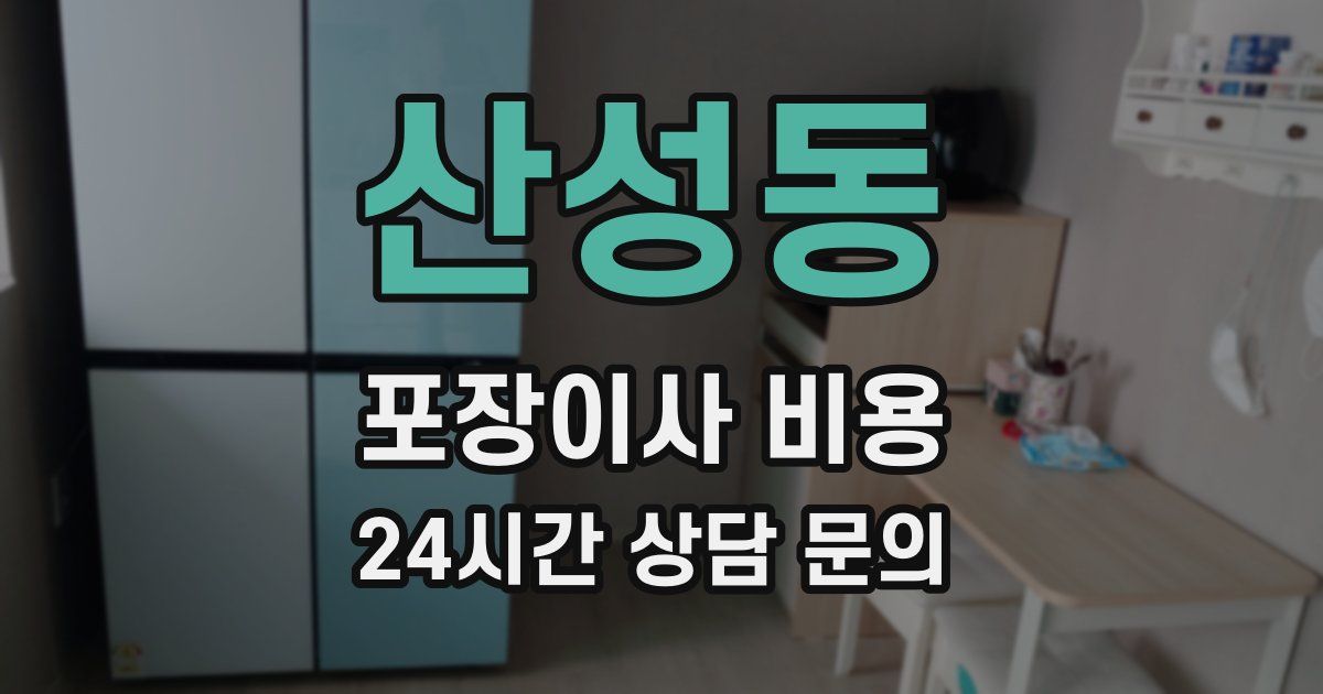 산성동 포장이사 비용