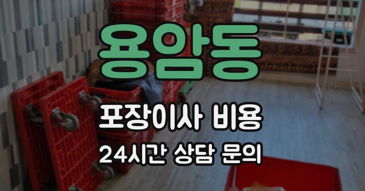 용암동 포장이사 비용