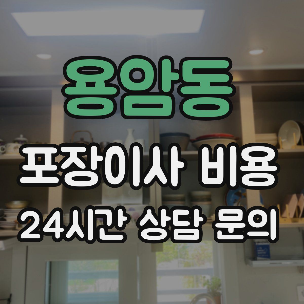 용암동 포장이사 비용