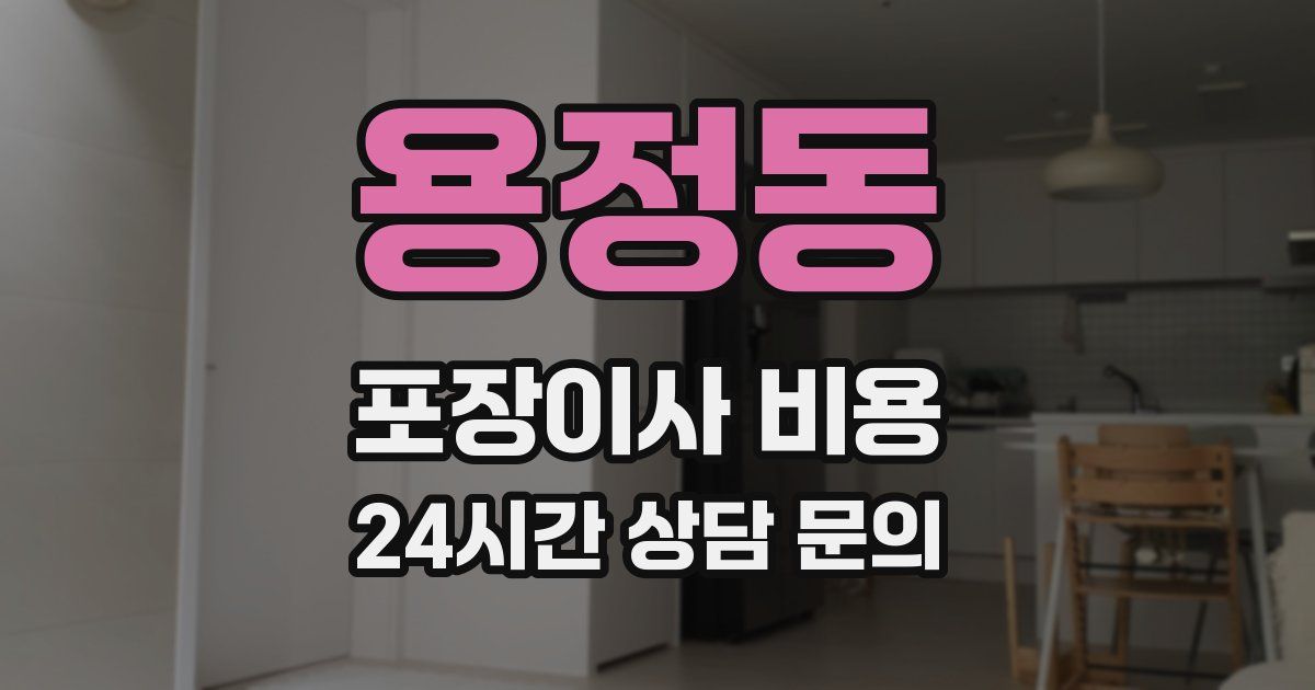 용정동 포장이사 비용