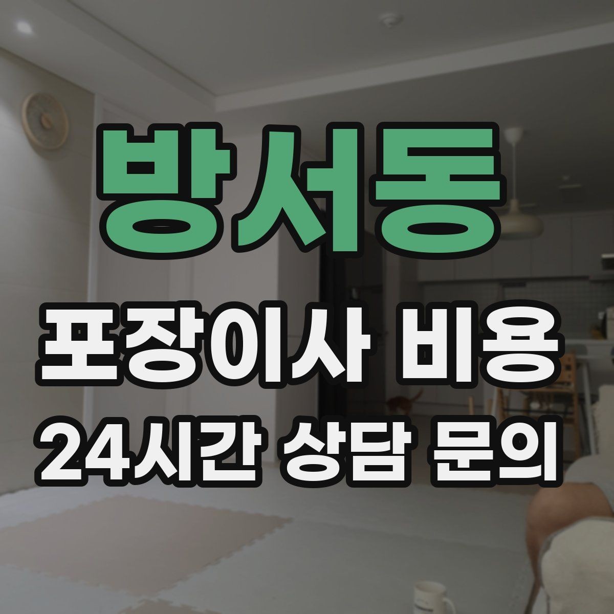 방서동 포장이사 비용 주방 상부장 짐이 많을 때 늘어나는 작업