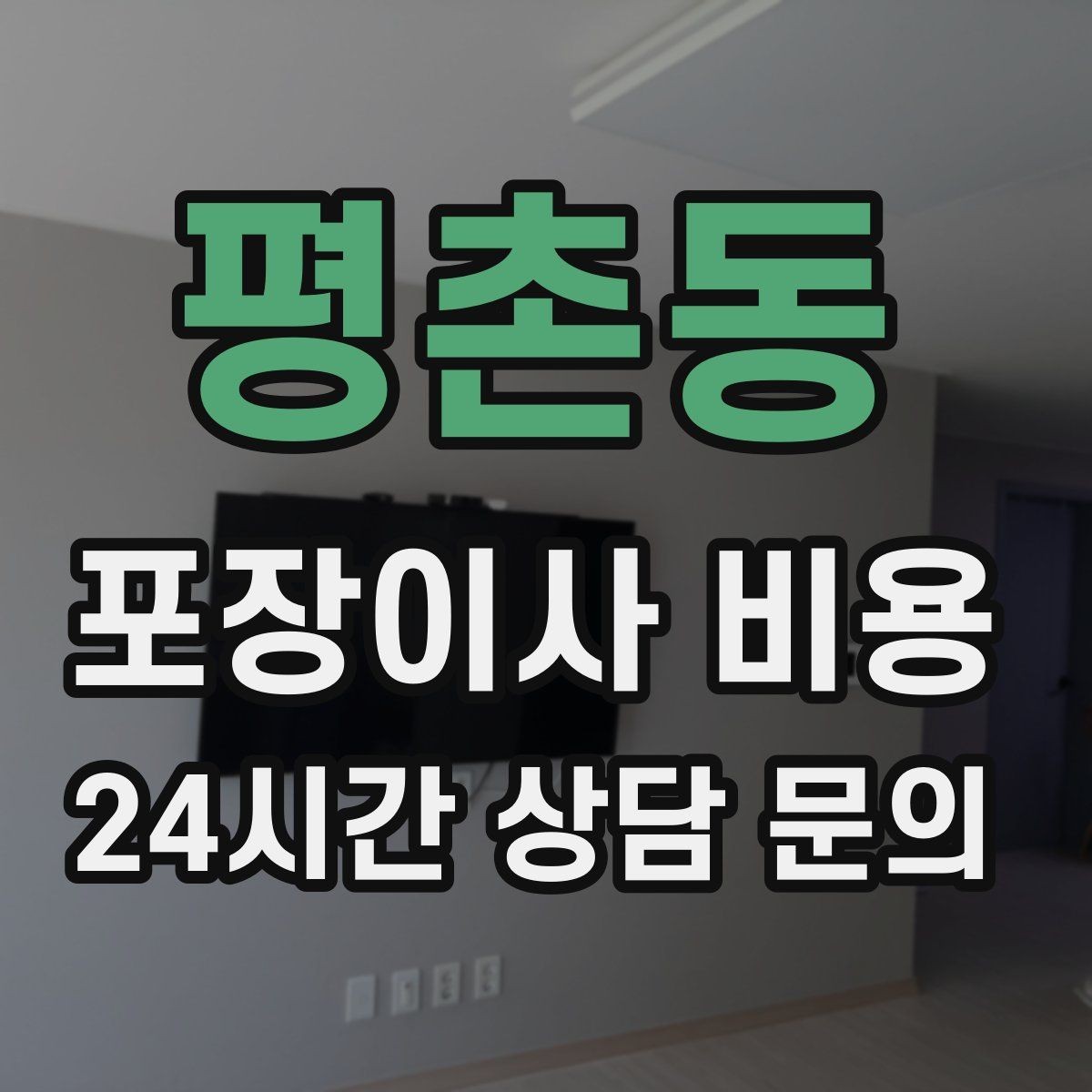 평촌동 포장이사 비용 현장 추가를 막는 사전 공유 방법