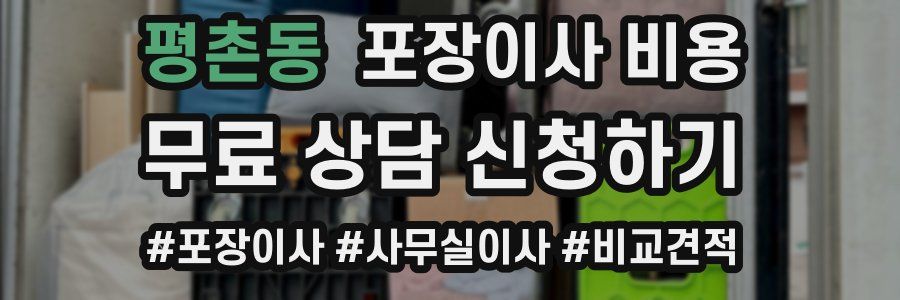 평촌동 포장이사 비용