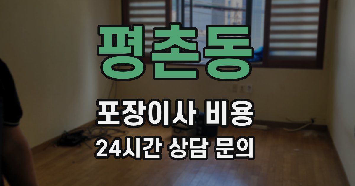 평촌동 포장이사 비용