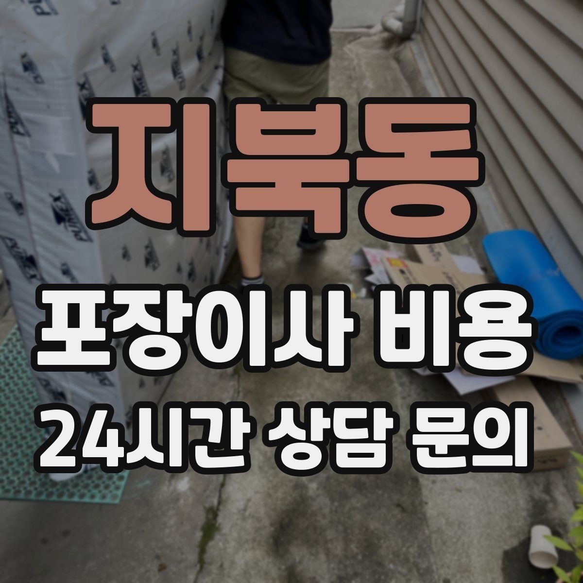 지북동 포장이사 비용 이사 공백 기간이 길면 손해가 커지는 이유