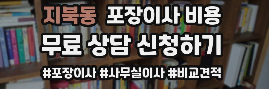 지북동 포장이사 비용