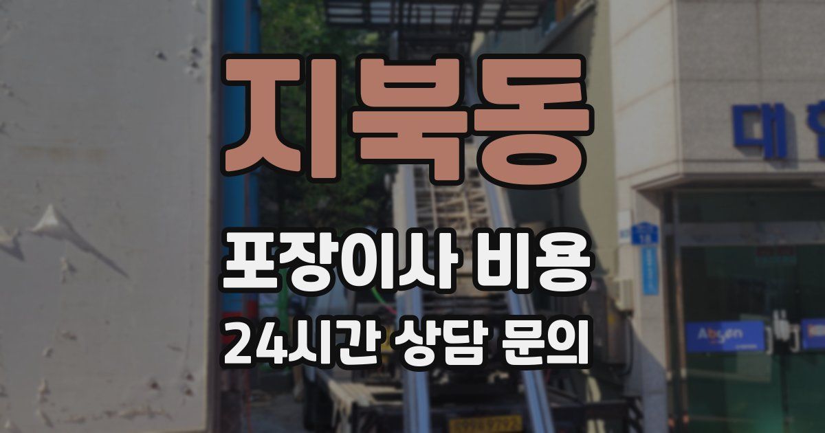 지북동 포장이사 비용
