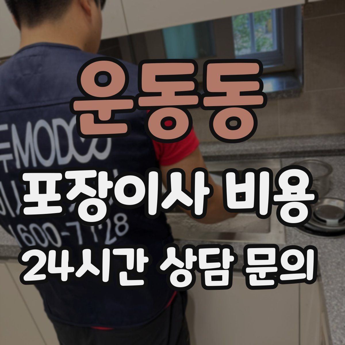 운동동 포장이사 비용 배송 박스가 남아있으면 도움이 되는 이유
