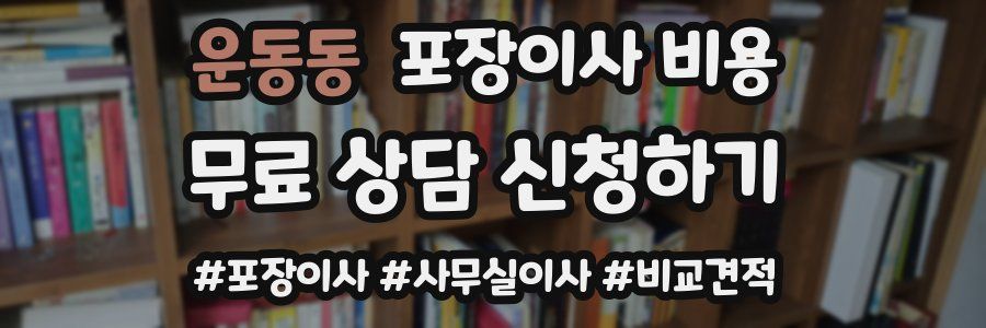 운동동 포장이사 비용