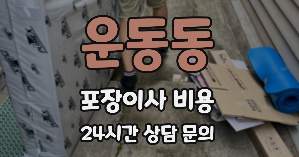 운동동 포장이사 비용